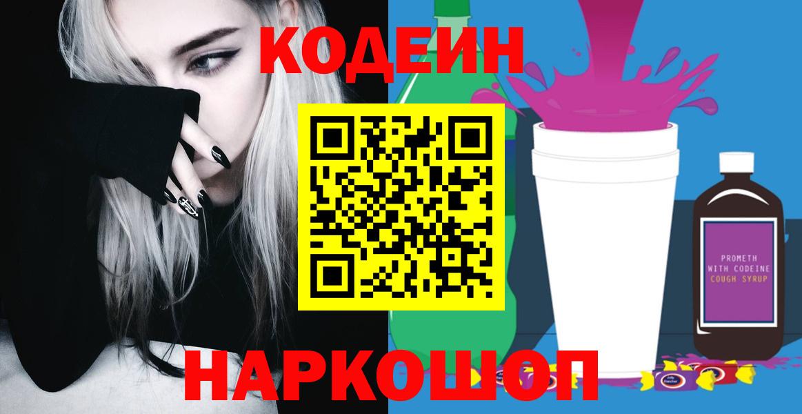 Кодеиновый сироп Lean напиток Lean (лин)  Вход с VPN  Калуга  Codein Purple Drank 